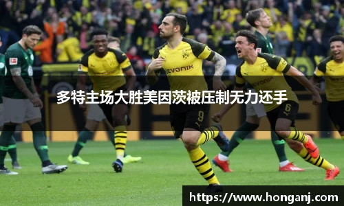 多特主场大胜美因茨被压制无力还手