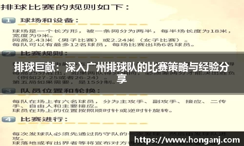 排球巨献：深入广州排球队的比赛策略与经验分享