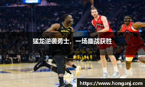 猛龙逆袭勇士，一场鏖战获胜