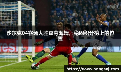 沙尔克04客场大胜霍芬海姆，稳固积分榜上的位置