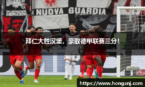 拜仁大胜汉堡，豪取德甲联赛三分！