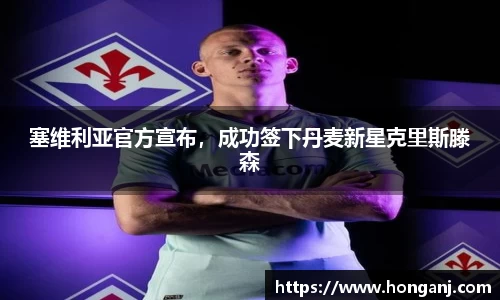 塞维利亚官方宣布，成功签下丹麦新星克里斯滕森