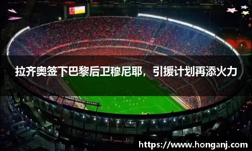 拉齐奥签下巴黎后卫穆尼耶，引援计划再添火力