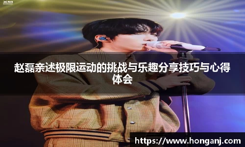 赵磊亲述极限运动的挑战与乐趣分享技巧与心得体会