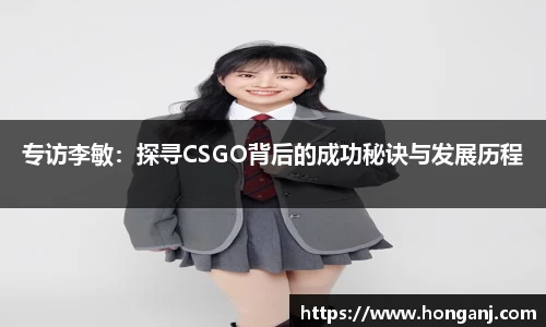 专访李敏：探寻CSGO背后的成功秘诀与发展历程