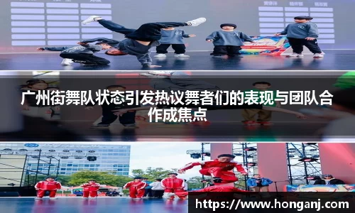广州街舞队状态引发热议舞者们的表现与团队合作成焦点