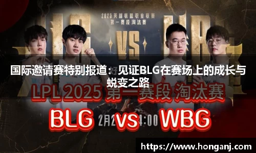 国际邀请赛特别报道：见证BLG在赛场上的成长与蜕变之路