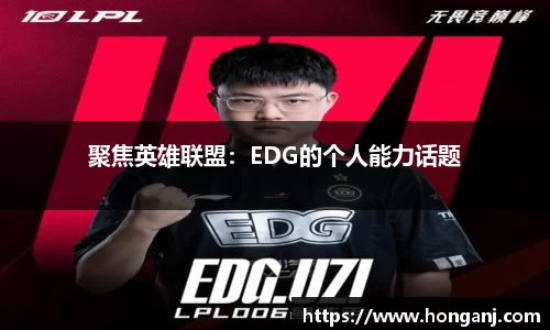 聚焦英雄联盟：EDG的个人能力话题
