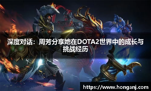 深度对话：周芳分享她在DOTA2世界中的成长与挑战经历