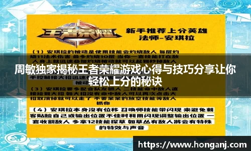 周敏独家揭秘王者荣耀游戏心得与技巧分享让你轻松上分的秘诀