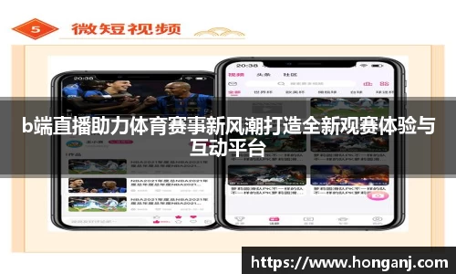 b端直播助力体育赛事新风潮打造全新观赛体验与互动平台