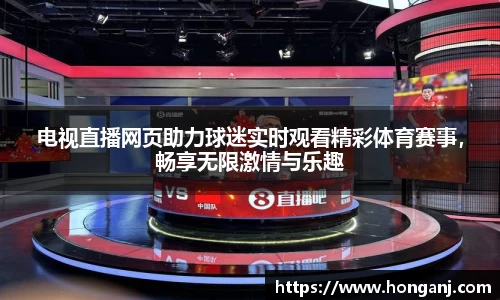 电视直播网页助力球迷实时观看精彩体育赛事，畅享无限激情与乐趣