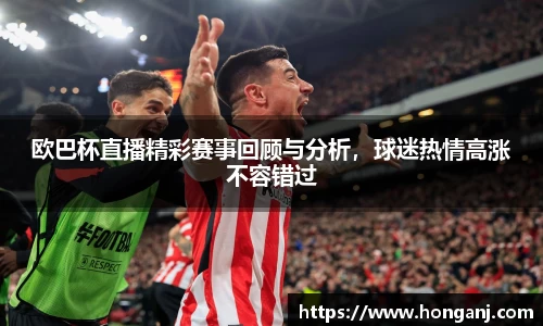 欧巴杯直播精彩赛事回顾与分析，球迷热情高涨不容错过
