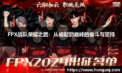 FPX战队荣耀之路：从崛起到巅峰的奋斗与坚持