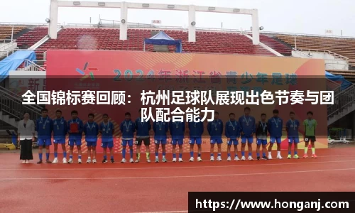 全国锦标赛回顾：杭州足球队展现出色节奏与团队配合能力