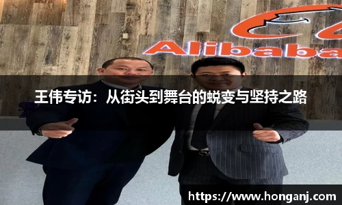 王伟专访：从街头到舞台的蜕变与坚持之路