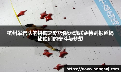 杭州攀岩队的拼搏之路极限运动联赛特别报道揭秘他们的奋斗与梦想