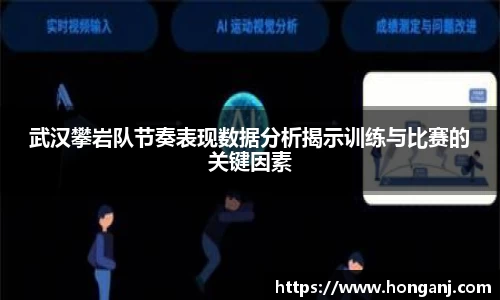 武汉攀岩队节奏表现数据分析揭示训练与比赛的关键因素