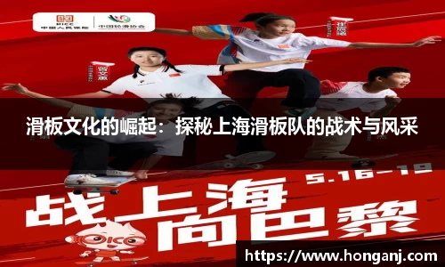 滑板文化的崛起：探秘上海滑板队的战术与风采