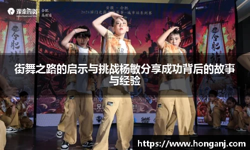 街舞之路的启示与挑战杨敏分享成功背后的故事与经验