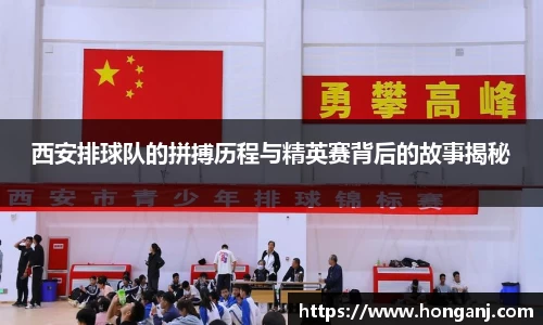西安排球队的拼搏历程与精英赛背后的故事揭秘