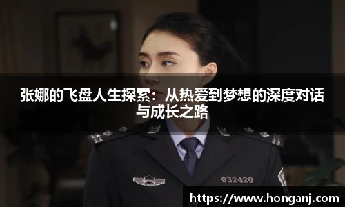 张娜的飞盘人生探索：从热爱到梦想的深度对话与成长之路