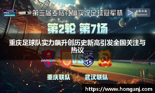重庆足球队实力飙升创历史新高引发全国关注与热议
