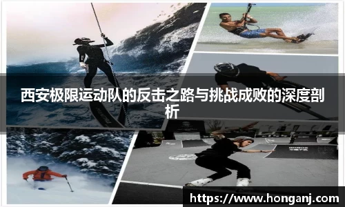 西安极限运动队的反击之路与挑战成败的深度剖析