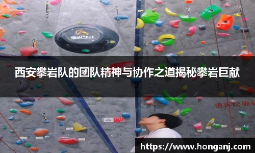 西安攀岩队的团队精神与协作之道揭秘攀岩巨献