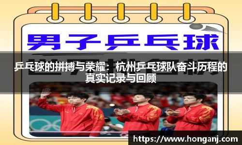 乒乓球的拼搏与荣耀：杭州乒乓球队奋斗历程的真实记录与回顾