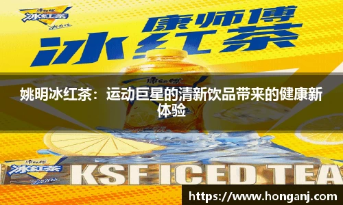 姚明冰红茶：运动巨星的清新饮品带来的健康新体验