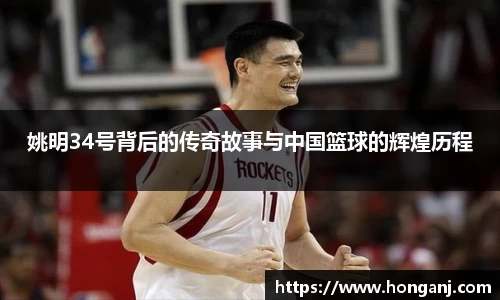 姚明34号背后的传奇故事与中国篮球的辉煌历程