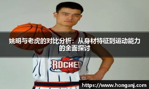 姚明与老虎的对比分析：从身材特征到运动能力的全面探讨
