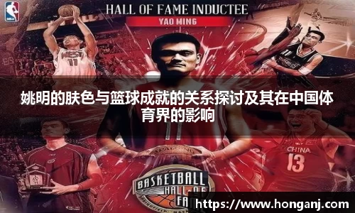 姚明的肤色与篮球成就的关系探讨及其在中国体育界的影响