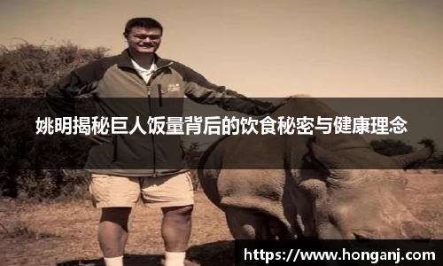 姚明揭秘巨人饭量背后的饮食秘密与健康理念