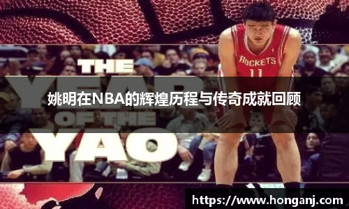姚明在NBA的辉煌历程与传奇成就回顾