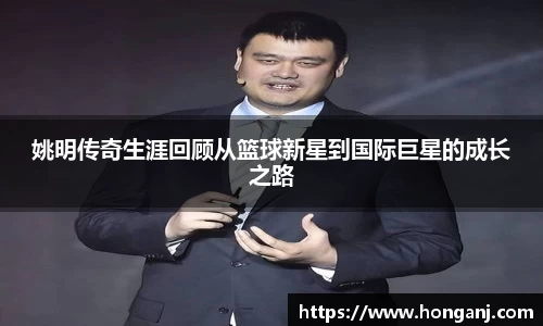姚明传奇生涯回顾从篮球新星到国际巨星的成长之路