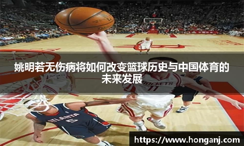 姚明若无伤病将如何改变篮球历史与中国体育的未来发展