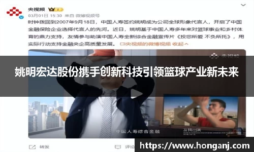 姚明宏达股份携手创新科技引领篮球产业新未来