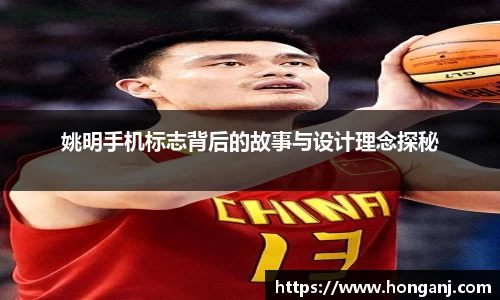 姚明手机标志背后的故事与设计理念探秘