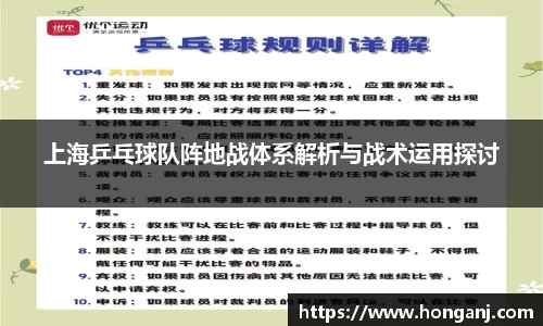 上海乒乓球队阵地战体系解析与战术运用探讨