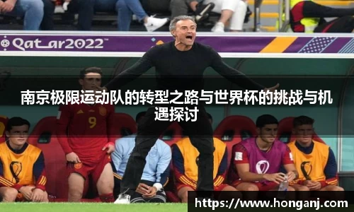 南京极限运动队的转型之路与世界杯的挑战与机遇探讨