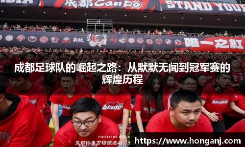 成都足球队的崛起之路：从默默无闻到冠军赛的辉煌历程