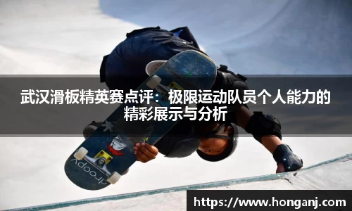 武汉滑板精英赛点评：极限运动队员个人能力的精彩展示与分析