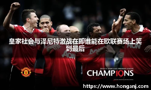 皇家社会与泽尼特激战在即谁能在欧联赛场上笑到最后