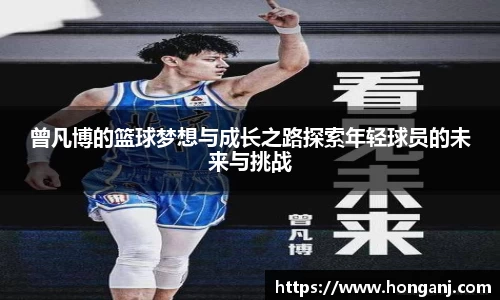 曾凡博的篮球梦想与成长之路探索年轻球员的未来与挑战