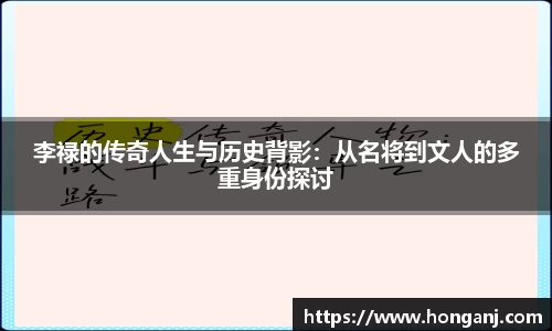 李禄的传奇人生与历史背影：从名将到文人的多重身份探讨