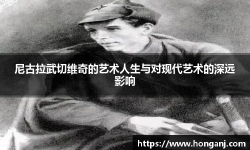 尼古拉武切维奇的艺术人生与对现代艺术的深远影响