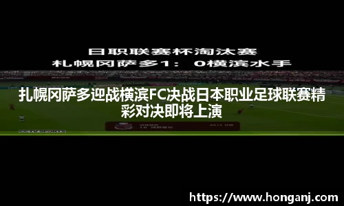 扎幌冈萨多迎战横滨FC决战日本职业足球联赛精彩对决即将上演