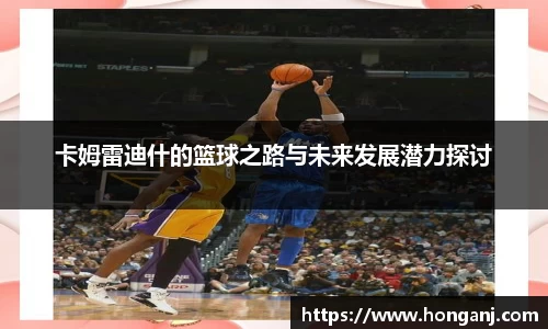 卡姆雷迪什的篮球之路与未来发展潜力探讨
